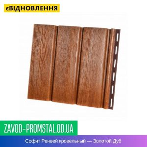 Софит Ренвей кровельный — Золотой Дуб