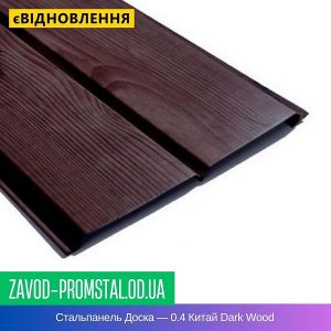Стальпанель Доска — 0.4 Китай Dark Wood