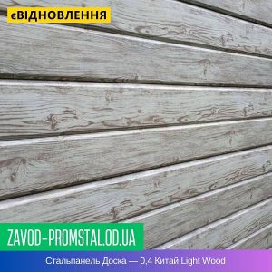 Стальпанель Доска — 0,4 Китай Light Wood