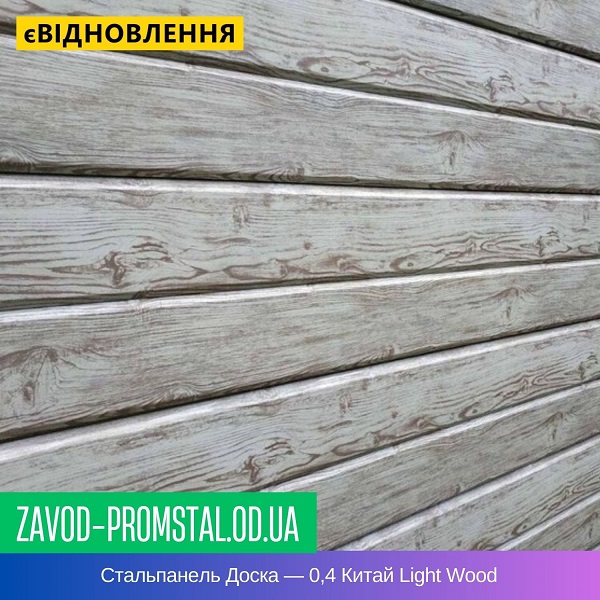 Стальпанель Доска — 0,4 Китай Light Wood