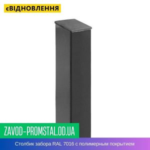цена Столбик забора RAL 7016 с полимерным покрытием