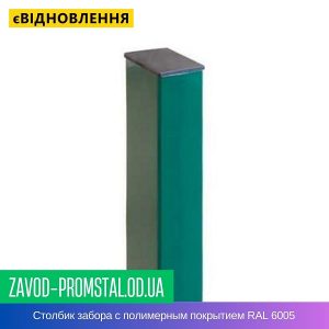 цена Столбик забора с полимерным покрытием RAL 6005