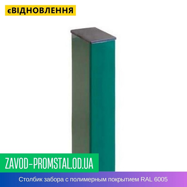 цена Столбик забора с полимерным покрытием RAL 6005