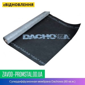 Супердиффузионная мембрана Dachowa (80 кв.м.)