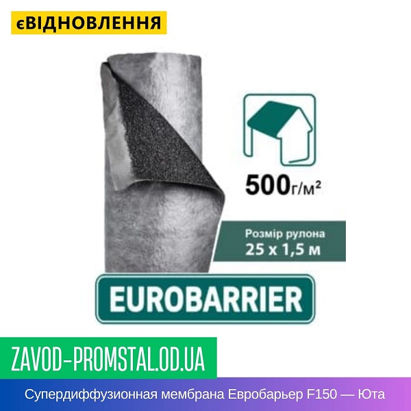 Супердиффузионная подкровельная мембрана Евробарьер F150 — Юта