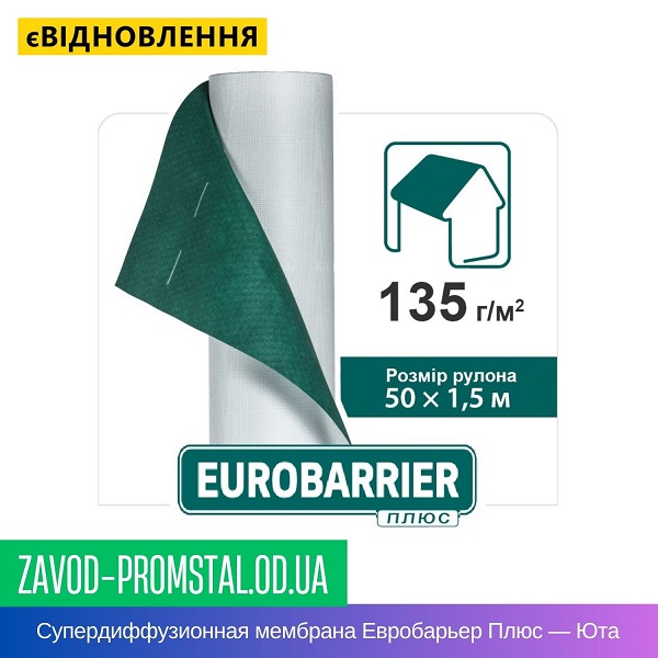 Супердиффузионная подкровельная мембрана Евробарьер Плюс — Юта