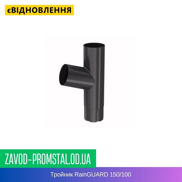 Тройник RainGUARD 150-100