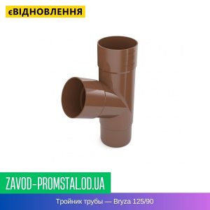 Тройник трубы — Bryza 125-90