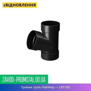 Тройник трубы RainWay — 130-100