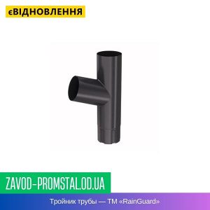 Тройник трубы — ТМ «RainGuard»