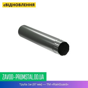 Труба 1м (87 мм) — ТМ «RainGuard»