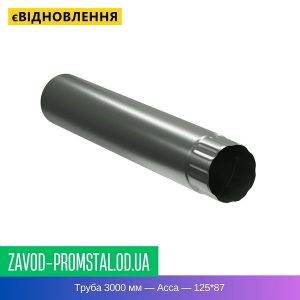 Труба 3000 мм — Асса — 125-87