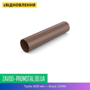 Труба 3000 мм — Bryza 125-90