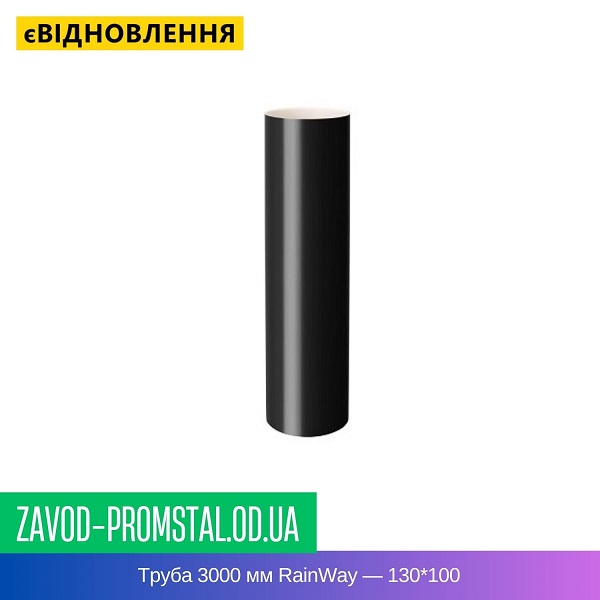 Труба 3000 мм RainWay — 130-100