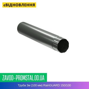 Труба 3м (100 мм) RainGUARD 150-100