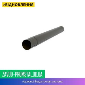 Труба водосточная 3 м.п. — Aqueduct