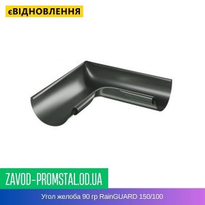 Угол желоба 90 гр RainGUARD 150-100