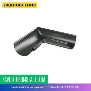 Угол желоба наружный 135° RainGUARD 150-100