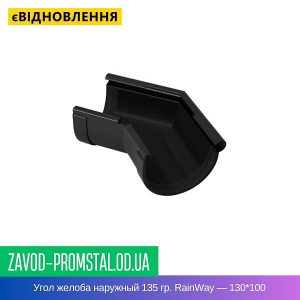 Угол желоба наружный 135 гр. RainWay — 130-100