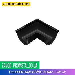 Угол желоба наружный 90 гр. RainWay — 130-100