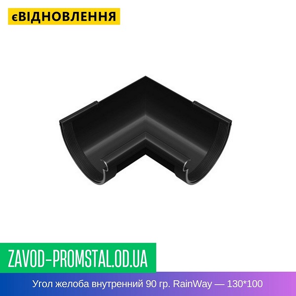 Угол желоба внутренний 90 гр. RainWay — 130-100
