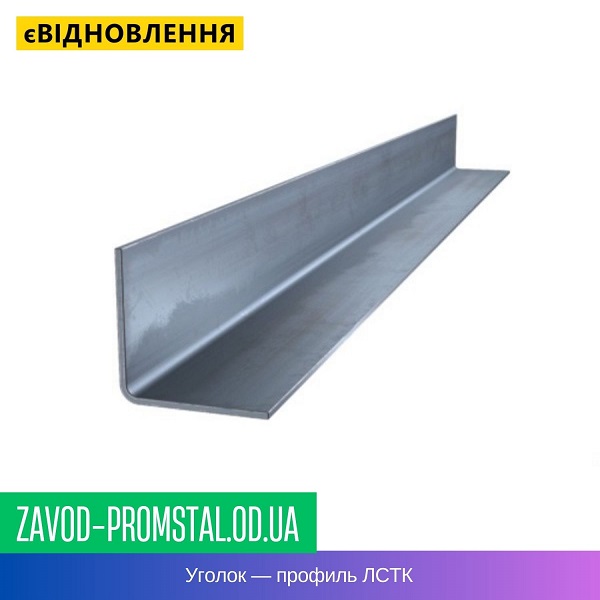 цена Уголок — профиль ЛСТК