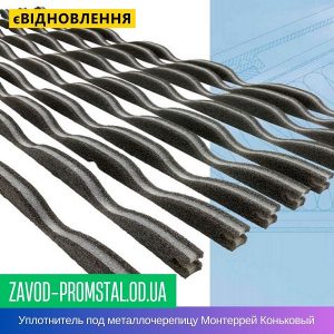 Уплотнитель под металлочерепицу Монтеррей Коньковый