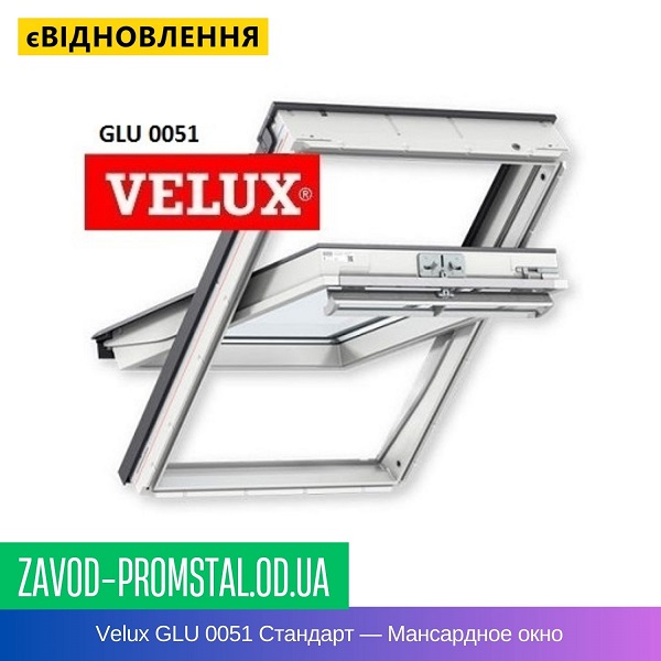 Velux GLU 0051 Стандарт — Мансардное окно