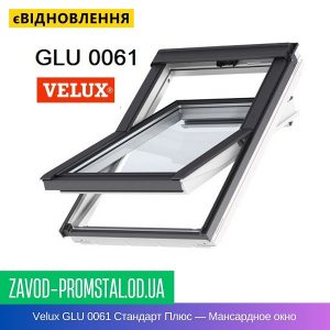 Velux GLU 0061 Стандарт Плюс — Мансардное окно