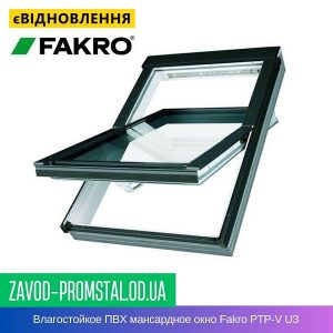 Влагостойкое ПВХ мансардное окно Fakro PTP-V U3