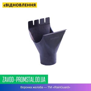 Воронка желоба — ТМ «RainGuard»