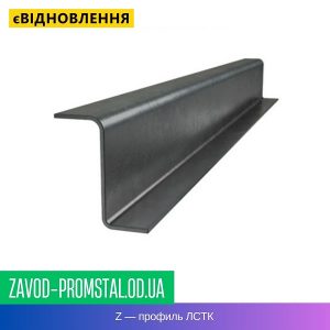 цена Z — профиль ЛСТК