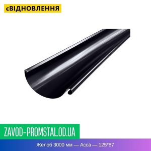 Желоб 3000 мм — Асса — 125-87