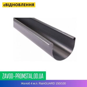 Желоб 4 м.п. RainGUARD 150-100
