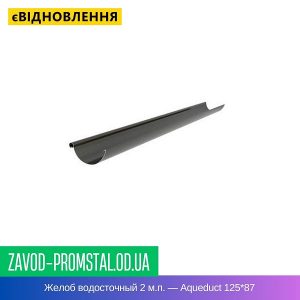 Желоб водосточный 2 м.п. — Aqueduct