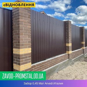 Забор 0,45 Мат Arvedi Италия