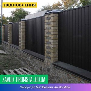 Забор 0,45 Мат Бельгия ArcelorMittal