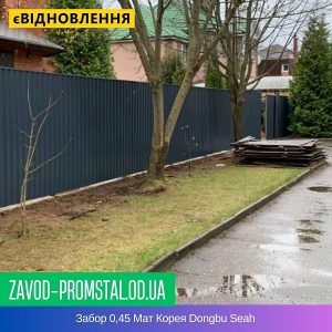 Забор 0,45 Мат Корея Dongbu Seah