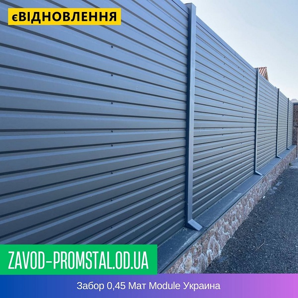 Забор 0,45 Мат Module Украина