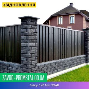 Забор 0,45 Мат SSAB