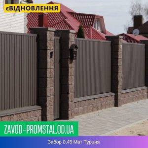 Забор 0,45 Мат Турция
