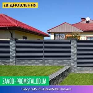 Забор 0,45 РЕ ArcelorMittal Польша