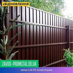 Забор 0,45 РЕ Arvedi Италия