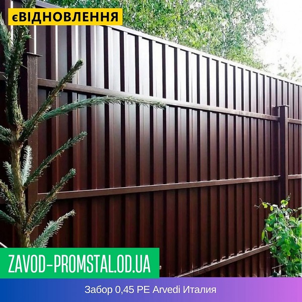 Забор 0,45 РЕ Arvedi Италия