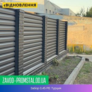 Забор 0,45 РЕ Турция