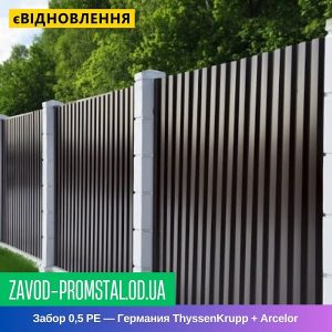 Забор 0,5 РЕ — Германия ThyssenKrupp + Arcelor
