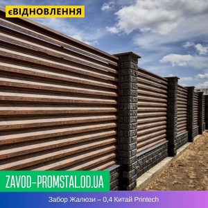 Забор Жалюзи – 0,4 Китай Printech