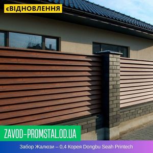 Забор Жалюзи – 0,4 Корея Dongbu Seah Printech