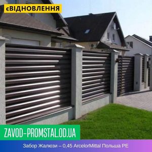 Забор Жалюзи – 0,45 ArcelorMittal Польша РЕ