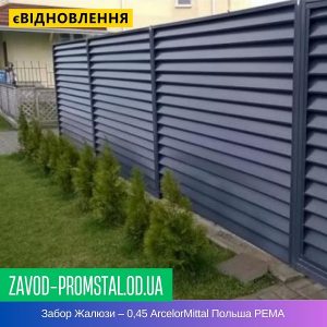 Забор Жалюзи – 0,45 ArcelorMittal Польша РЕМА